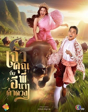 Xem phim Điện Hạ Và Phu Nhân Kamduang