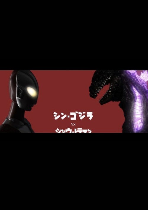 Xem phim Shin Godzilla Đối Đầu Shin Ultraman